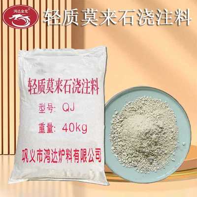 源头厂家新品轻质莫来石耐火浇注料用于转炉熔铝炉保温内衬