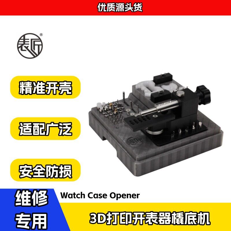 表匠修表工具3D打印开表器橇底机撬底机后盖无痕开盖器撬盖拆装