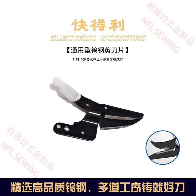 快得利电动剪刀裁布皮革纸板电剪刀头配件耐磨通用钨钢刀片 - 封面