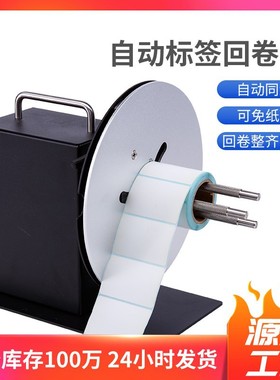 条码不干胶标签回卷器R9全自动双向标签回收机回绕器卷纸器回转机