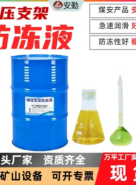 供应MFD-35液压支架用防冻液 矿用MFD-40液压支架防冻液现货供应