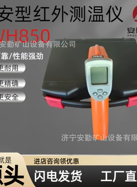 CWH850(A)本安型红外测温仪CWH850(A)手持便携式防爆温度检测仪