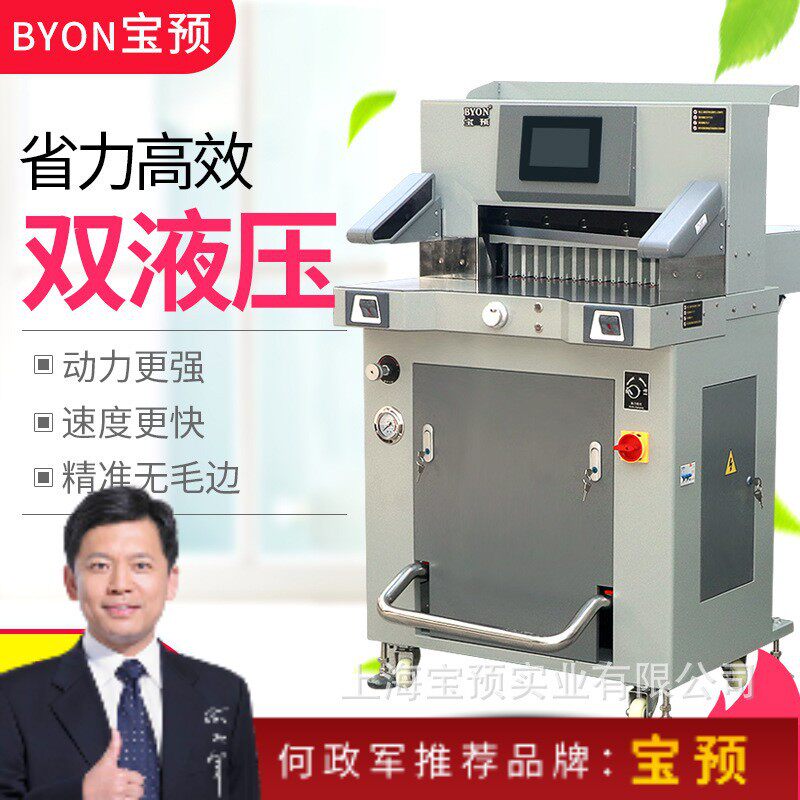 宝预520H重型液压程控切纸机液晶显示屏重型裁纸机标书文件切纸刀