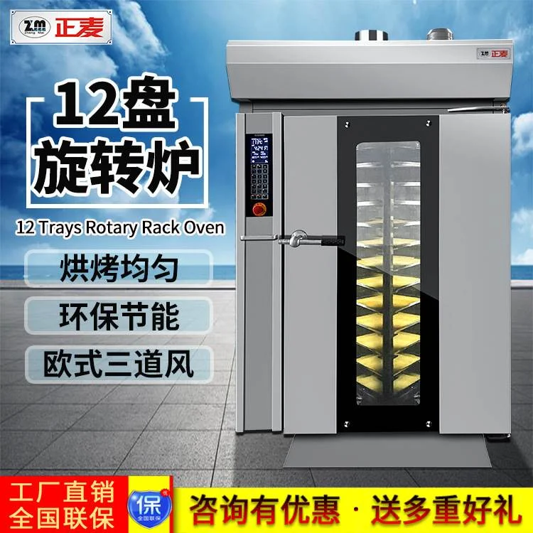 正麦推车式12盘热风旋转炉月饼吐司面包蛋糕旋转炉电烤箱烘焙烤炉