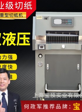 宝预（BYON）520R裁纸机切割机宝预重型液压切纸机厚度8公分