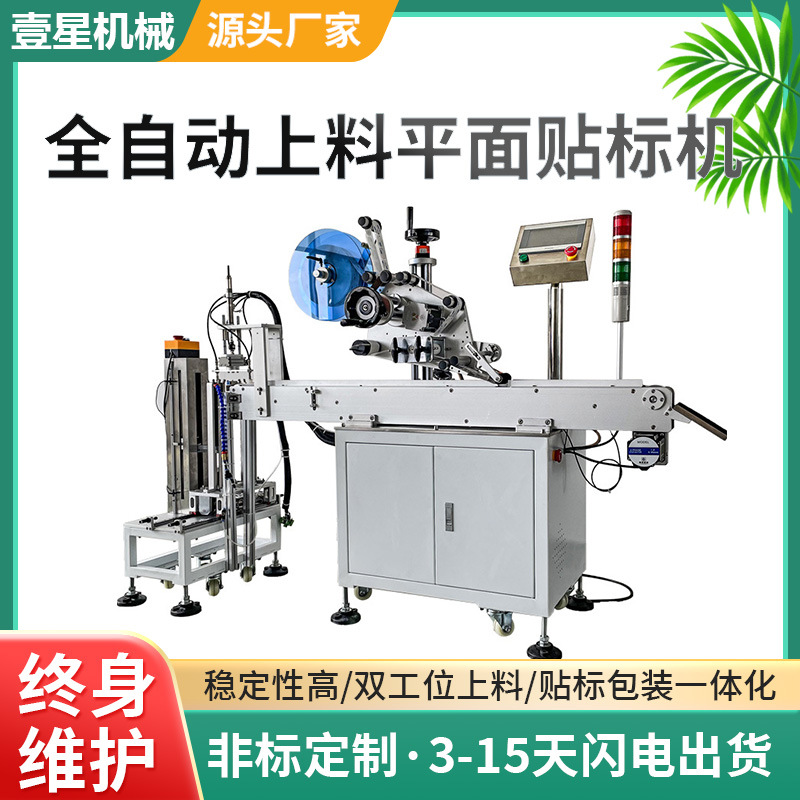 壹星全自动上料平面贴标机 圆铁片3M胶贴标机 海绵双面胶贴标签机