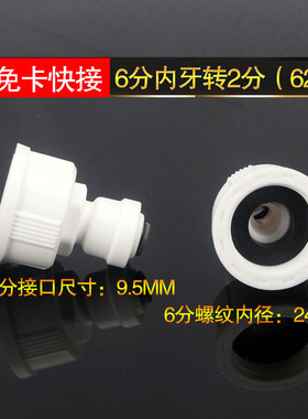 免卡快速接头无卡62N接头6分内牙转2分快接直通净水器配件6转2分