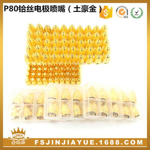 供应丝土金P豪8等土豪金P8离子割咀电极喷嘴土豪金铪丝电0极铪等