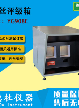 定制勾丝评级箱 YG908E勾丝仪 起球评级箱 纺织品起毛起球仪