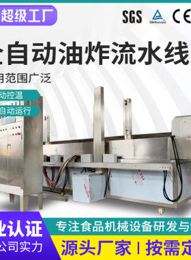厂家供应香酥鸡肉排油炸机小鱼自动控温油炸设备调味品加工流水线