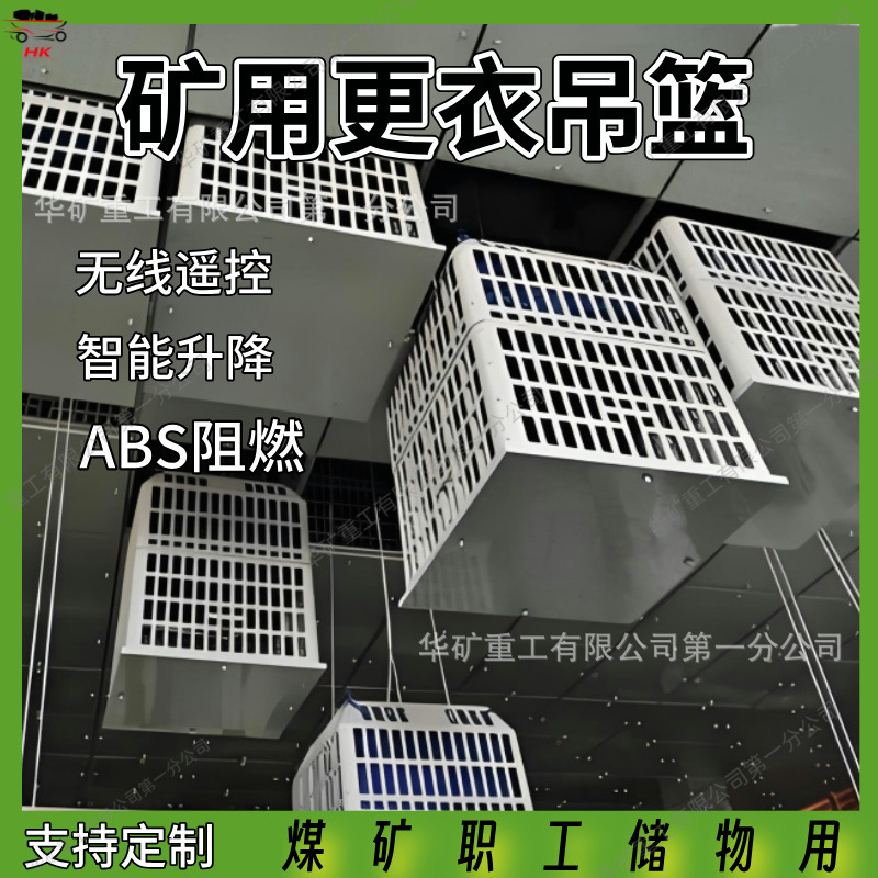 无线遥控矿用储物吊篮ABS阻燃矿用更衣吊篮 电动双层升降置物篮