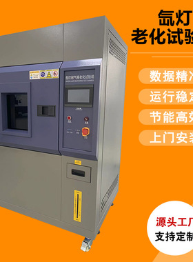 可程式氙灯老化试验箱 耐气候加速老化试验机 材料表面龟裂检测箱