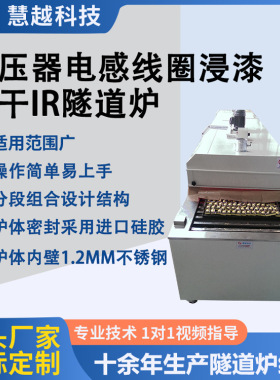 波峰浸入式IR隧道炉烘箱变压器电感线圈链条卧式烤箱节能