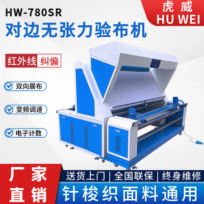虎威红外线无张力电眼纠偏打卷机面料自动对边验布机卷布机生产厂