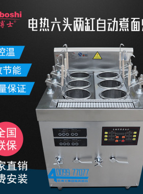 灶博士商用电磁汤面炉 六眼两缸煮面锅小吃机设备 自动升降煮面炉