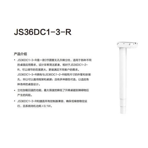 捷昌无降三节升立柱加载回退升降桌腿支JS36DC1-孔持定柱制