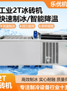 *工业用盐水隧道厂房降温冰砖机海鲜水产保鲜大冰块机冰条制冰机