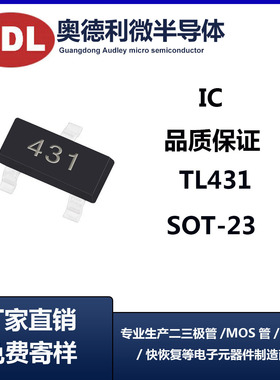 奥德利 TL431 SOT-23 稳压IC 0.5%精度 代替 CJ431 AZ431AN 现货