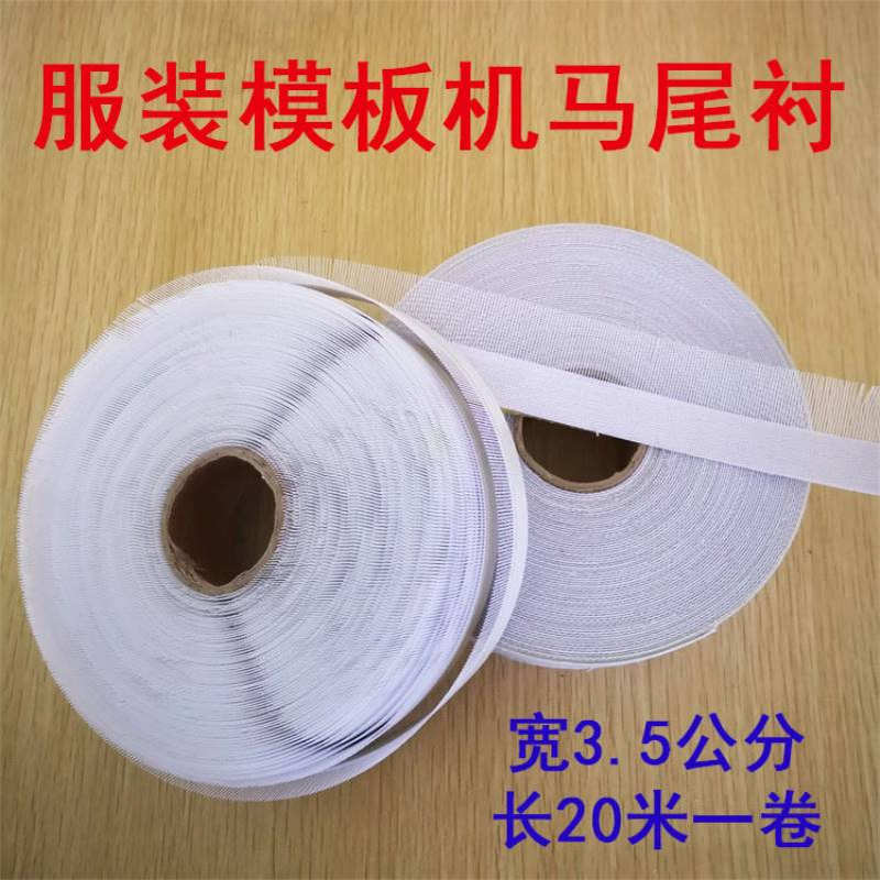 模板机覆胶马尾衬 卷边衬 鱼刺 不干胶自贴针毯针毡 服装模板耗材