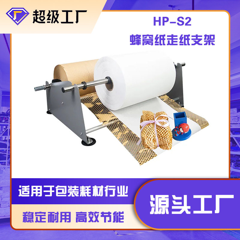 厂家直销轻便型缓冲填充防护包装手动出纸机双杠双层蜂窝纸走纸机