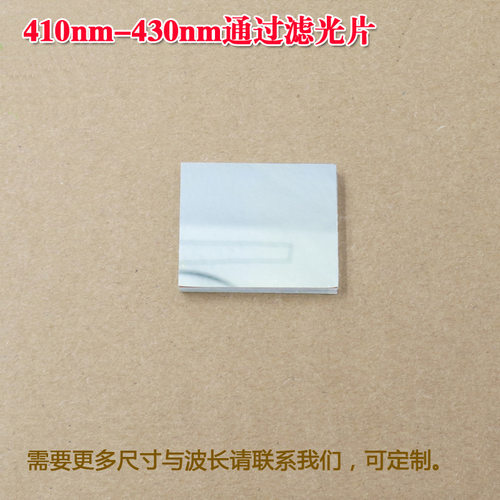 410nm-430nm通过滤光片蓝紫光通过其它光截止滤波片玻璃材通光片