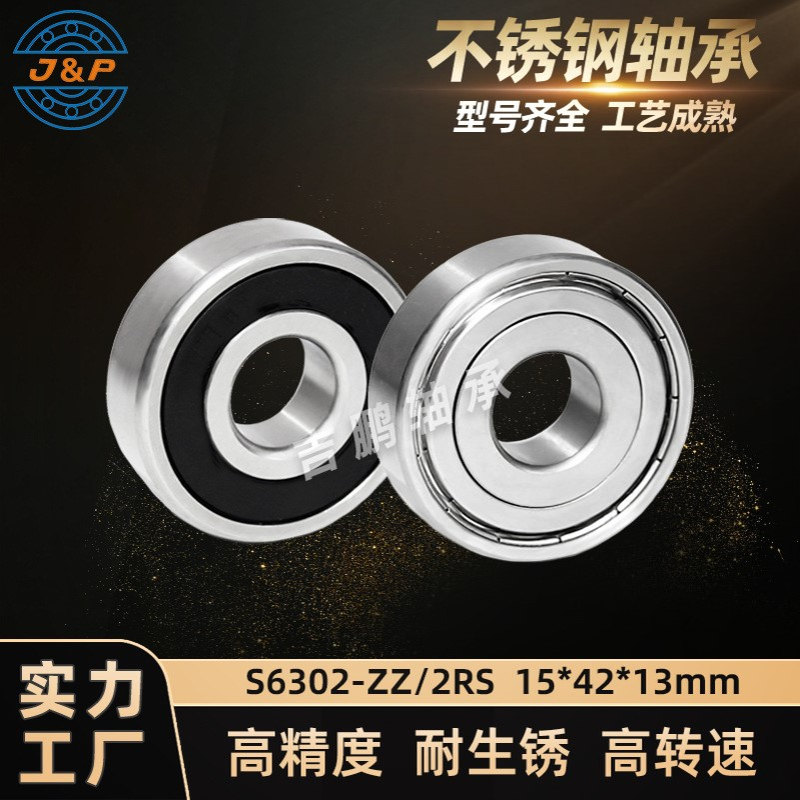 不锈钢轴承S6302 ZZ 2RS 15*42*13 高转速防生锈洗地机轴承SS6302