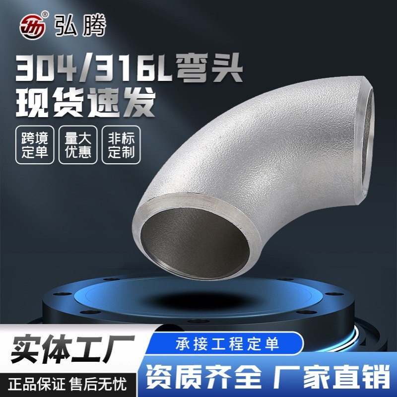 304不锈钢弯头1.5D弯头316L弯头弯管90度弯头工程泵阀76-325
