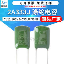CL11涤纶电容2A333J 100V 0.033UF 33NF ±5% 直插绿色聚酯膜电容