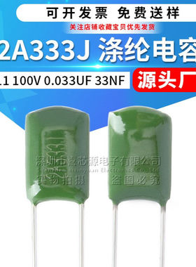 CL11涤纶电容2A333J 100V 0.033UF 33NF ±5% 直插绿色聚酯膜电容