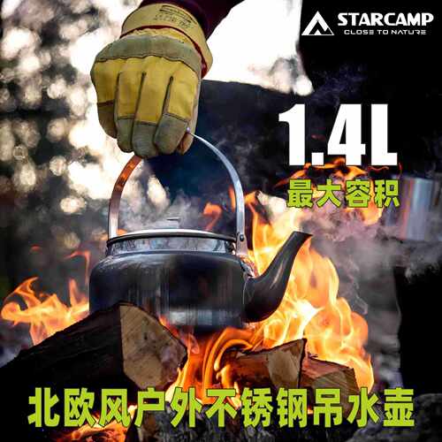 STARCAMP 北欧风户外野营不锈钢1.4升吊水壶