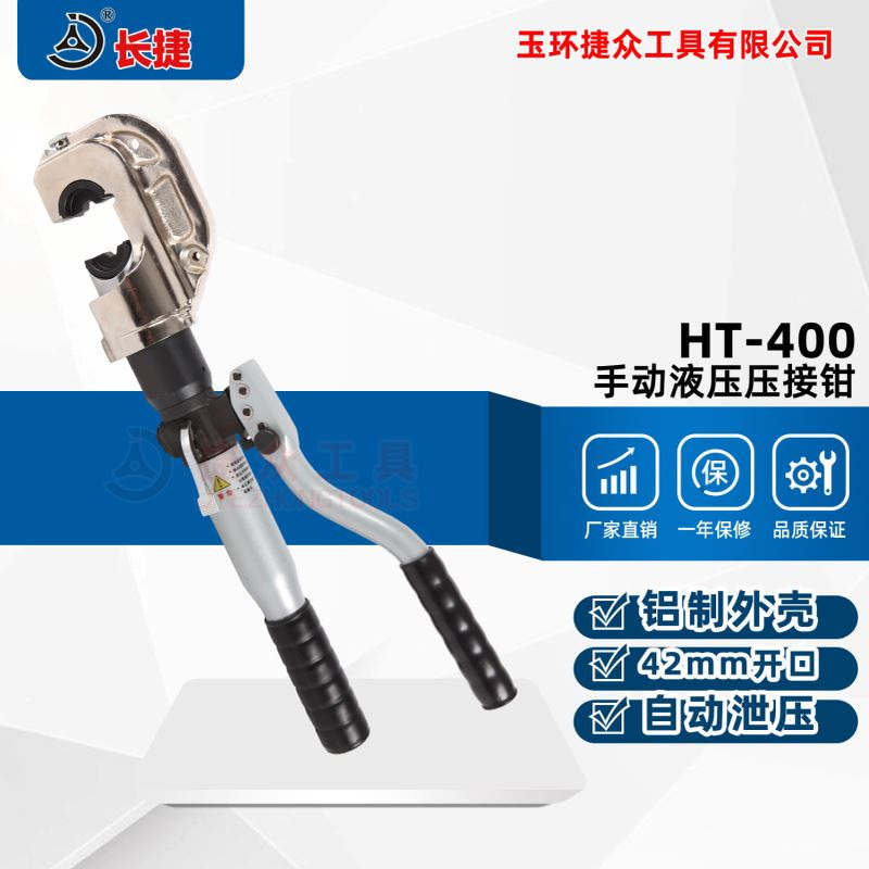 长捷精品液压压线钳HT-400铝合金手柄重量轻压接范围广手动压接钳