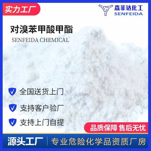 对溴苯甲酸甲酯 4-溴苯甲酸甲酯 619-42-1