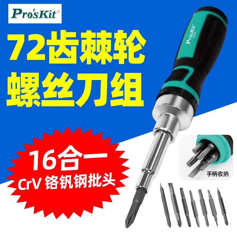 宝工SD-9821 16合1棘轮起子组十一字72齿正反转双头螺丝刀套装