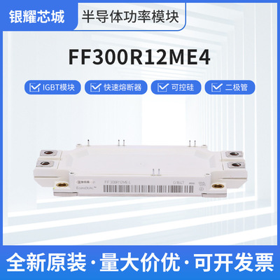 可控硅驱动极管单双相可控硅FF300R12ME4型号齐全全新现货