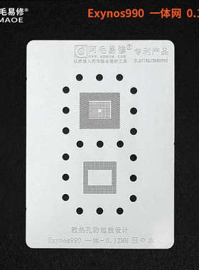 阿毛易修/Exynos990一体网