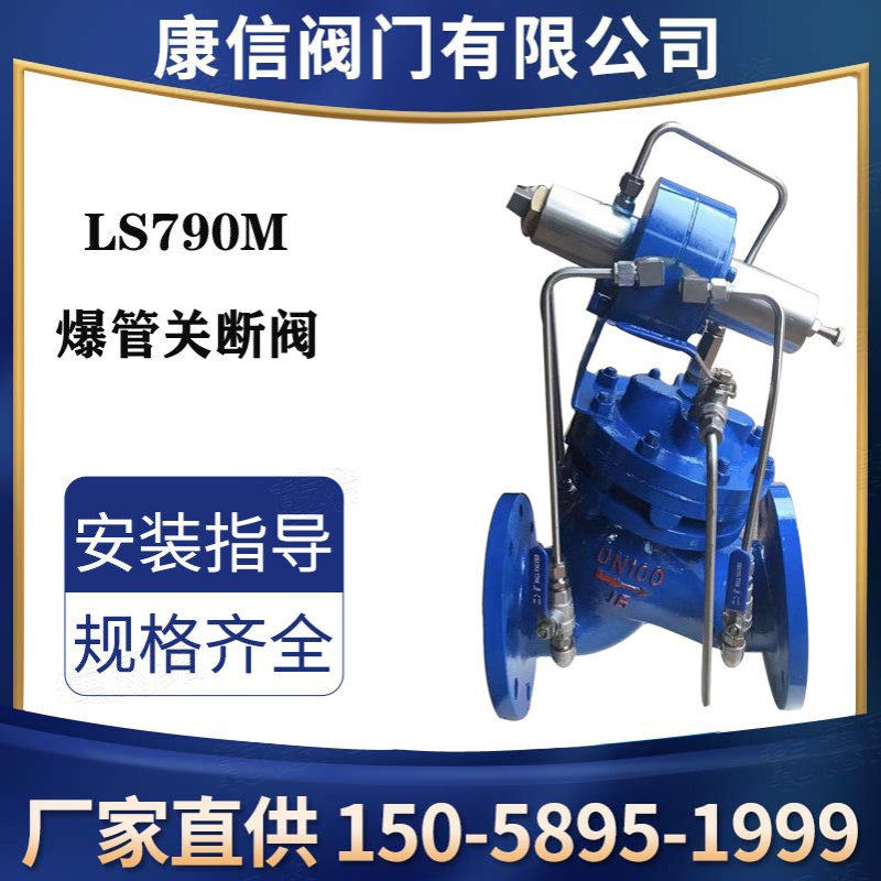 LS790M爆管关断阀  康信供应爆管紧急关断阀