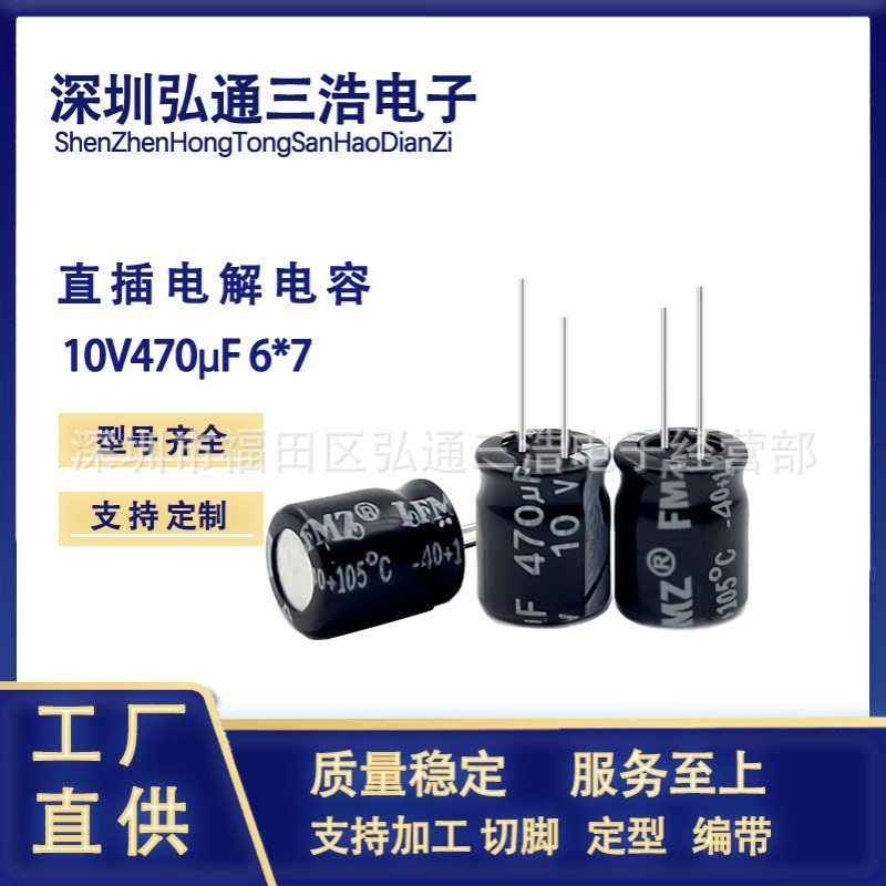 原厂直销 10V470UF 6X7 6X8 470UF10V 全新直插铝电解电容器