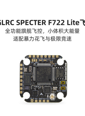化骨龙 HGLRC SPECTER F722 lite内置ELRS2.4竞速FPV穿越机飞控