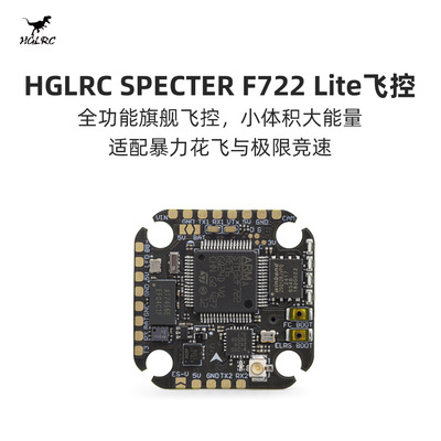 化骨龙 HGLRC SPECTER F722 lite内置ELRS2.4竞速FPV穿越机飞控
