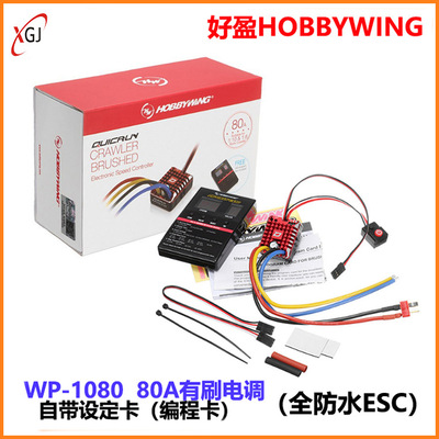 HOBBYWING好盈QuicRun酷跑WP-1080有刷电调80A全防水1:10 攀爬车