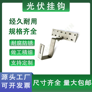 光伏挂钩太阳能光伏支架配件琉璃瓦屋顶挂钩不锈钢上下可调节挂钩
