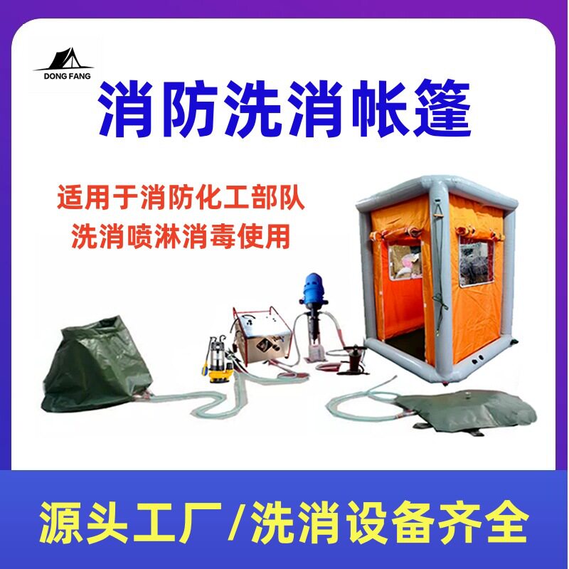 3充气式消防化工救援洗消帐篷公众洗消站帐篷应急救援洗消帐篷厂