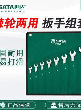 SATA世达五金工具8件/12件全抛光两用快板组套08008-09041套装