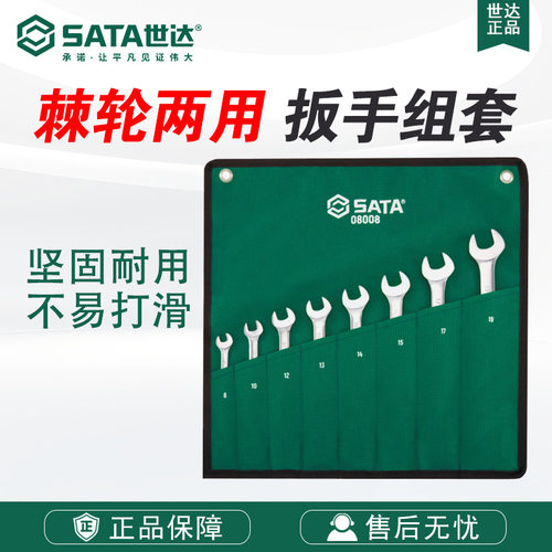 SATA世达五金工具8件/12件全抛光两用快板组套08008-09041套装