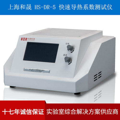 上海和晟 HS-DR-5 快速导热系数测试仪 TPS瞬态导热系数测试仪