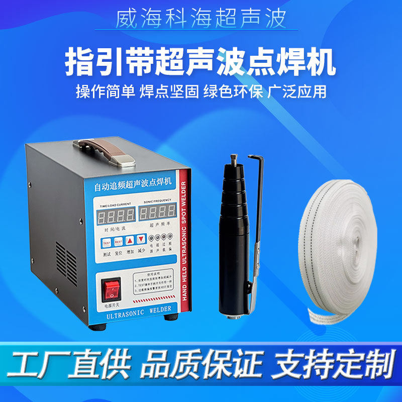 超声波焊接热熔牵引导向指示带无痕烫带机器枪洗涤带焊接机搭接焊
