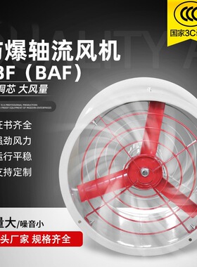工业防爆轴流风机CBF BAF-300轴流通风机220v高速排风机