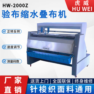 厂针梭织缩水机松布卷布机打码 厂家直销虎威2000型布料验布机服装
