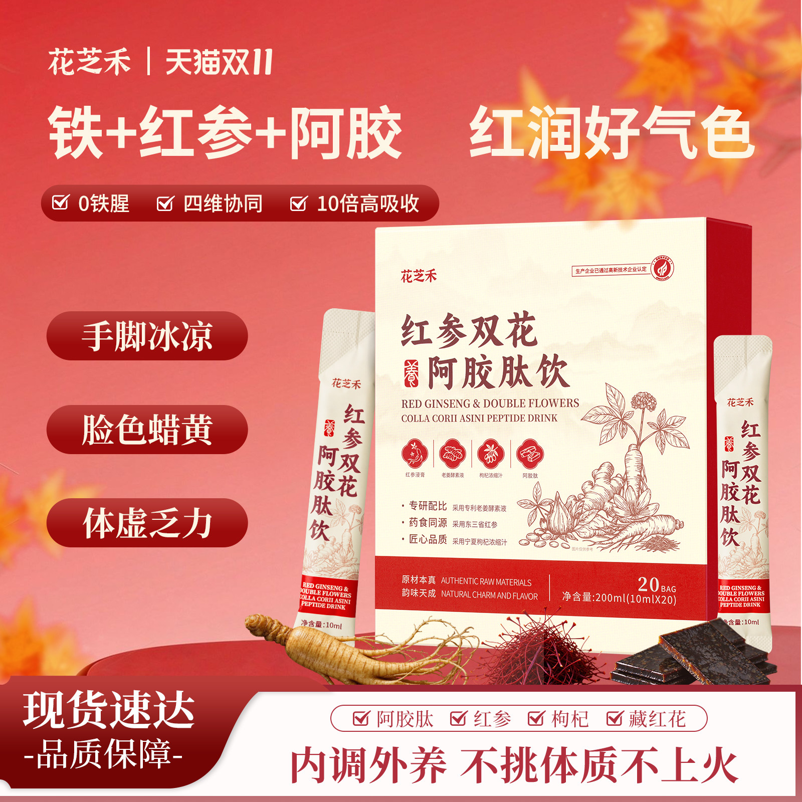 阿胶红参养红饮藏红花玫瑰石榴饮每日两袋轻松暖身透亮红润好气色