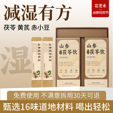 花芝禾山参茯苓祛湿茶 山药黄芪干姜草本排湿 独立包装轻身无负担
